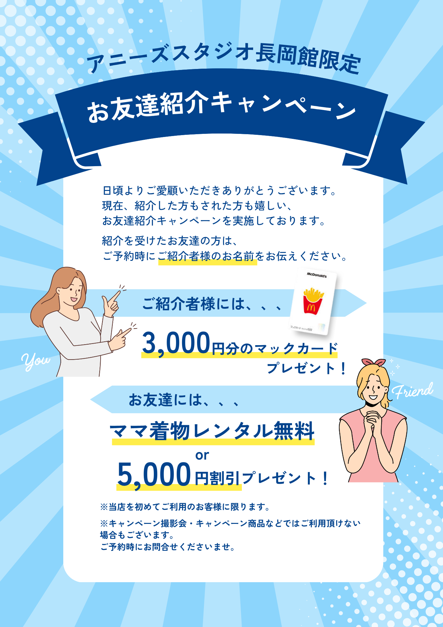 【長岡館】お友達紹介キャンペーン